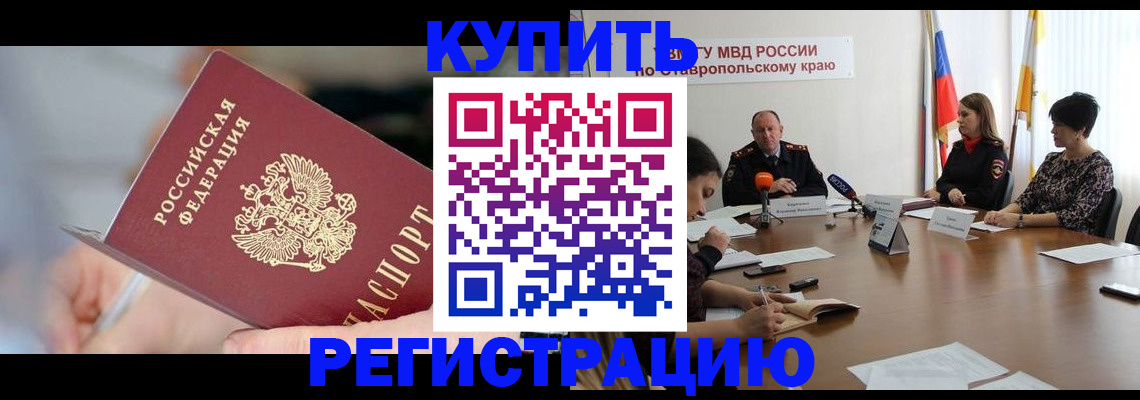 купить прописку в Дальнереченске